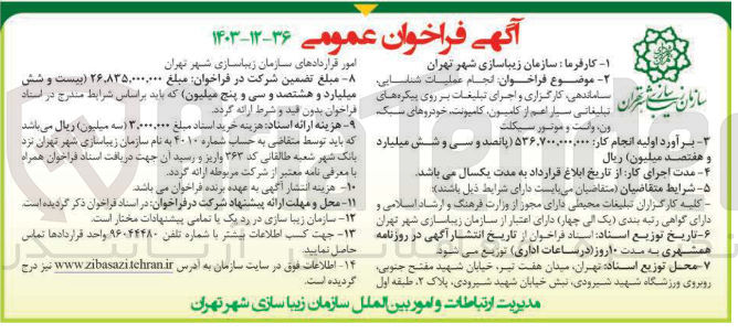 تصویر کوچک آگهی انجام عملیات شناسایی ساماندهی کارگزاری و اجرای تبلیغات بر روی پیکره های تبلیغاتی سیار اعم از کامیون کامپونت خودروهای سبک ون واست و موتور سیکلت