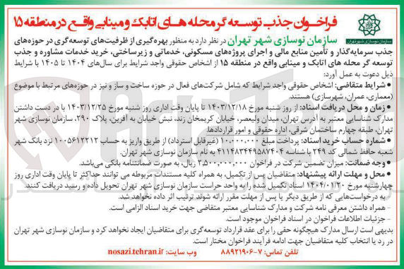 تصویر کوچک آگهی بهره گیری از ظرفیتهای توسعه گری در حوزه های جذب سرمایه گذار و تامین منابع مالی و اجرای پروژه های مسکونی خدماتی و زیر ساختی خرید خدمات مشاوره و جذب توسعه گر محله های اتابک و مینابی