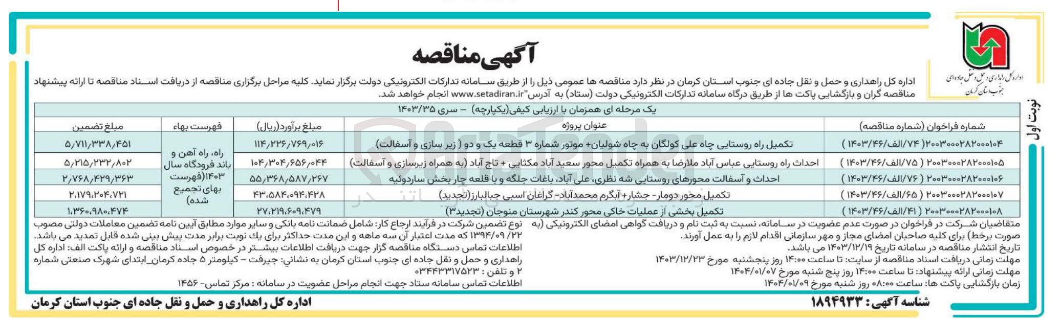 تصویر کوچک آگهی احداث و آسفالت محورهای روستایی