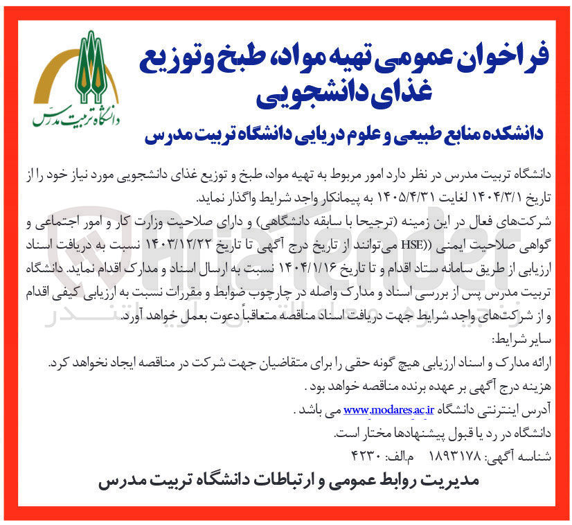 تصویر کوچک آگهی امور مربوط به تهیه مواد طبخ و توزیع غذای دانشجویی 