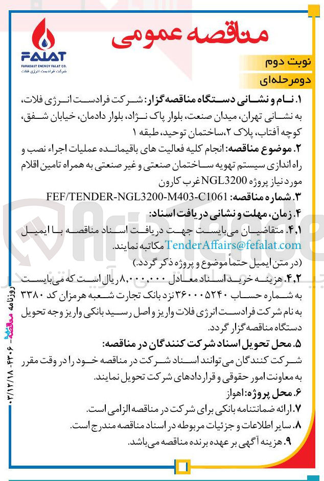 تصویر کوچک آگهی  کلیه فعالیتهای باقیمانده عملیات اجراء نصب و راه اندازی سیستم تهویه ساختمان صنعتی و غیر صنعتی به همراه تامین اقلام مورد نیاز پروژه 3200 NGL