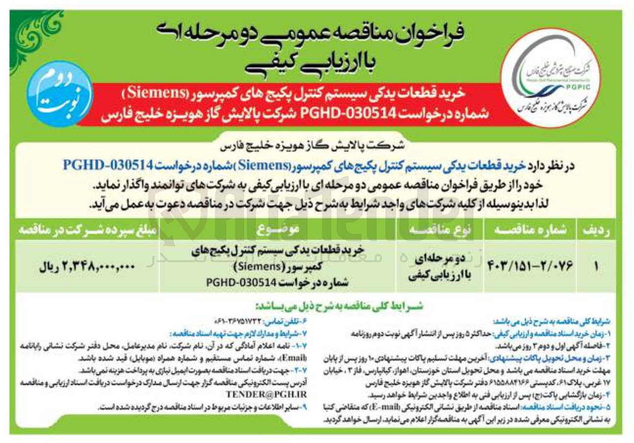 تصویر کوچک آگهی  خرید قطعات یدکی سیستم کنترل پکیج های کمپرسور ( Siemens
