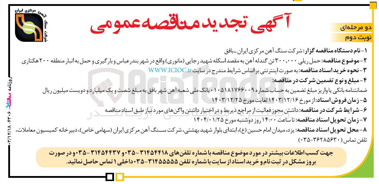 تصویر کوچک آگهی حمل ریلی ۳۰۰,۰۰۰ تن گندله آهن