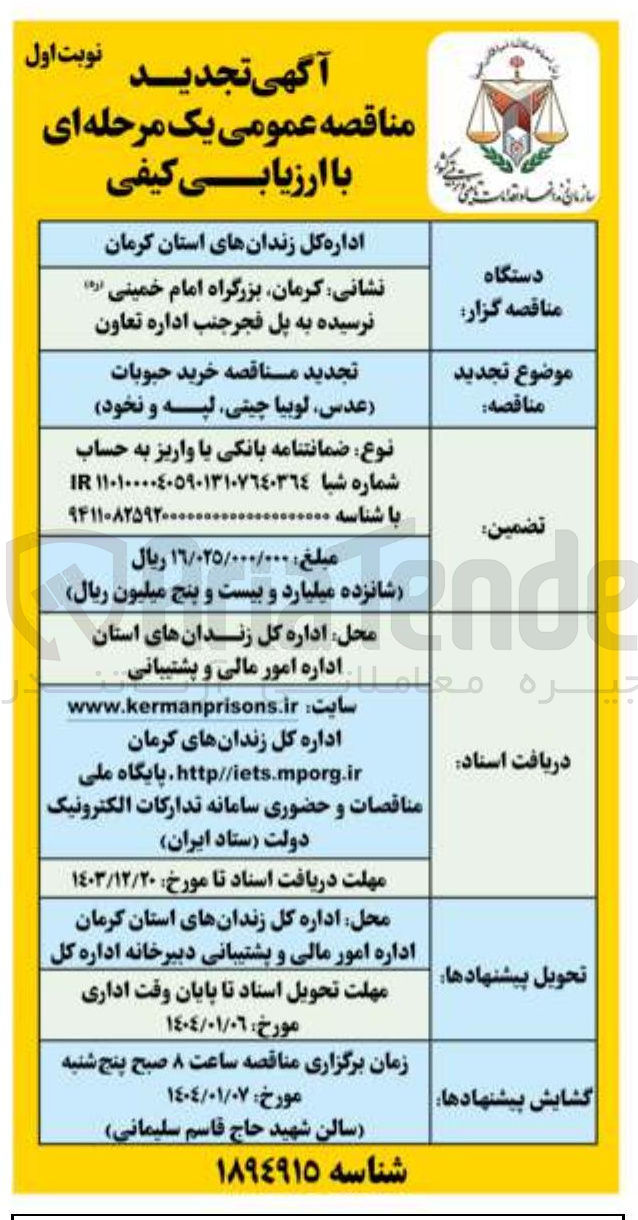 تصویر کوچک آگهی  مناقصه خرید حبوبات عدس لوبیا چینی لپه و نخود 
