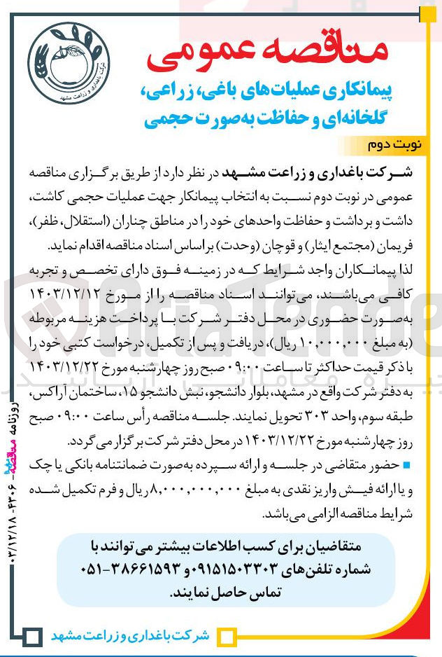تصویر کوچک آگهی  عملیات حجمی کاشت داشت و برداشت و حفاظت 