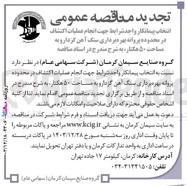تصویر کوچک آگهی انجام عملیات اکتشاف در محدوده پروانه بهره برداری سنگ آهن