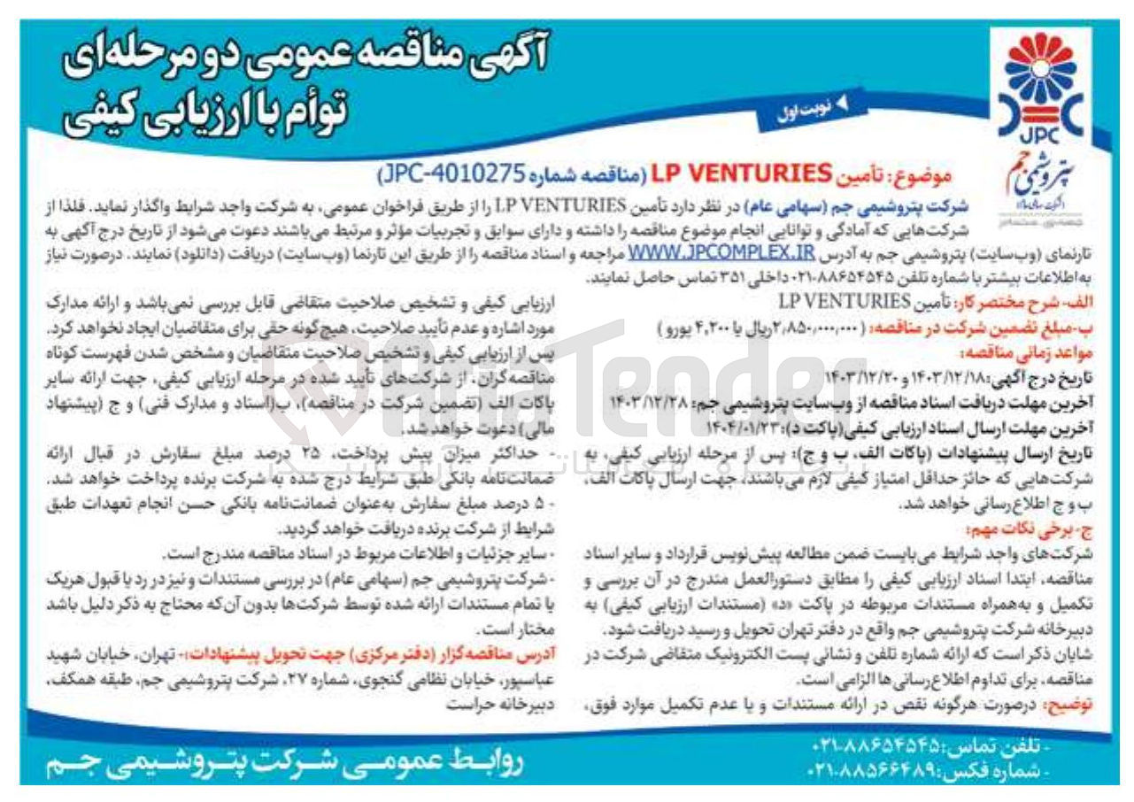 تصویر کوچک آگهی  تأمین VENTURIES LP 