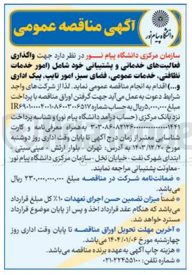 تصویر کوچک آگهی واگذاری فعالیتهای خدماتی و پشتیبانی خود شامل امور خدمات نظافتی خدمات عمومی فضای سبز امور تایپ پیک اداری و ....