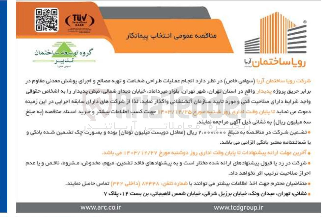 تصویر کوچک آگهی  انجام عملیات طراحی ضخامت و تهیه مصالح و اجرای پوشش معدنی مقاوم در برابر حریق پروژه پدیدار 