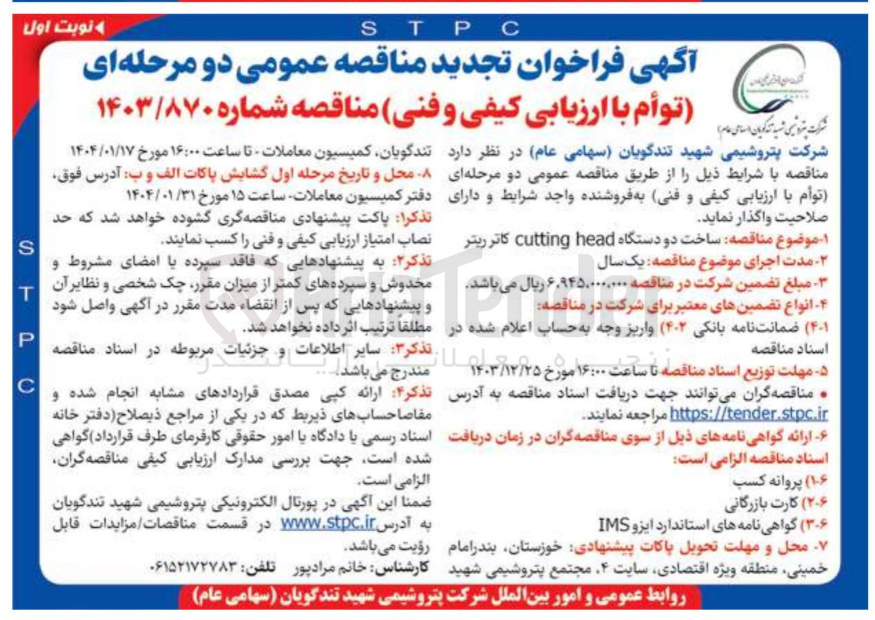 تصویر کوچک آگهی ساخت دو دستگاه head cutting کاتر ریتر 