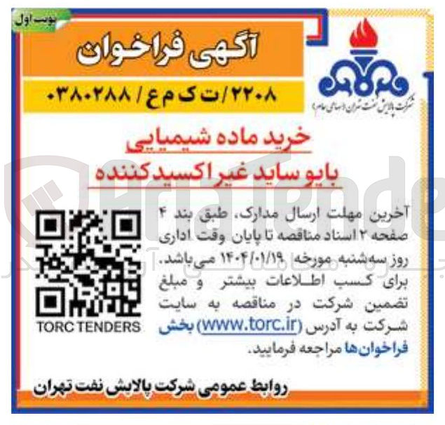 تصویر کوچک آگهی خرید ماده شیمیایی 
بایو ساید غیر اکسید کننده 