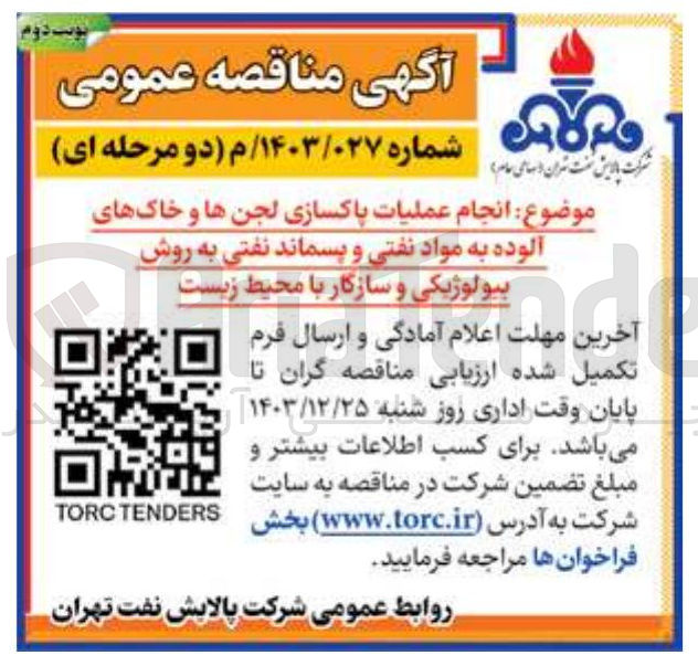 تصویر کوچک آگهی انجام عملیات پاکسازی لجن ها و خاکهای آلوده به مواد نفتی و پسماند نفتی به روش بیولوژیکی بیولوژیکی و سازگار با محیط زیست