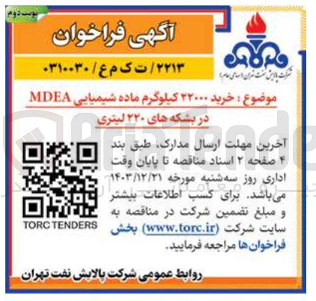 تصویر کوچک آگهی خرید ۲۲۰۰۰ کیلوگرم ماده شیمیایی MDEA 
در بشکه های ۲۲۰ لیتری