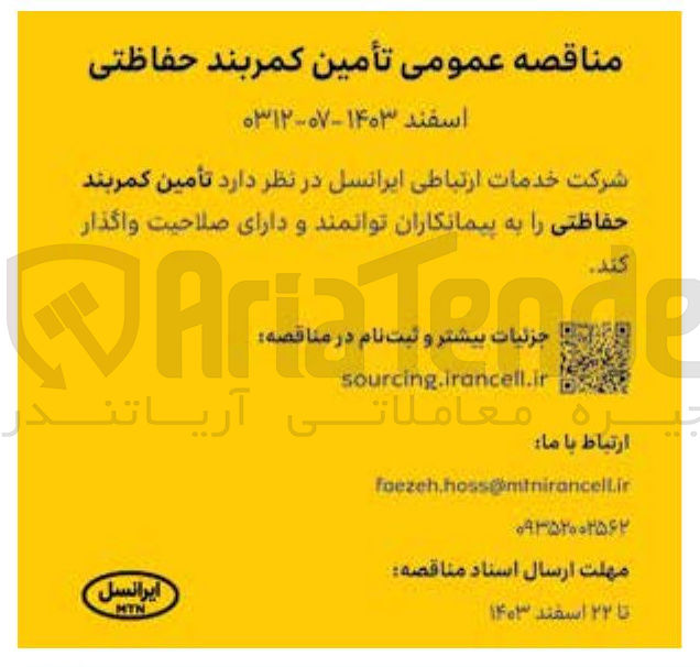 تصویر کوچک آگهی تأمین کمربند حفاظتی