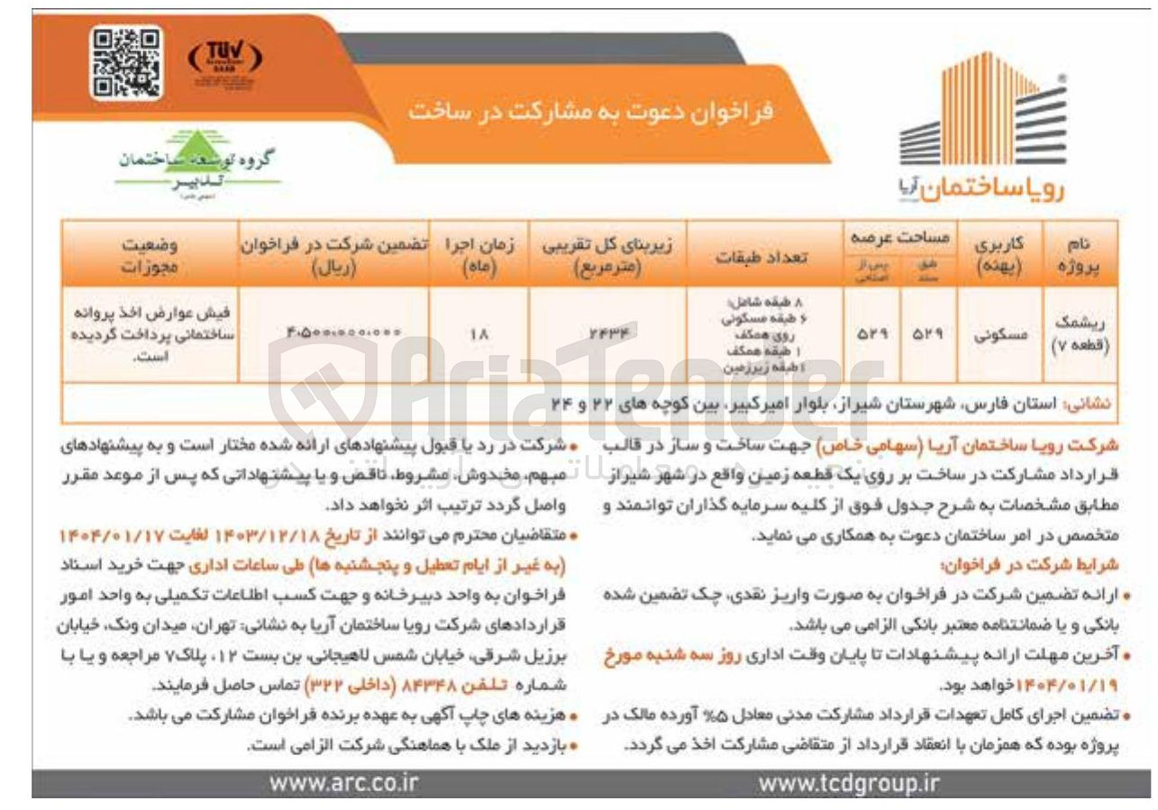 تصویر کوچک آگهی دعوت به مشارکت در ساخت 
