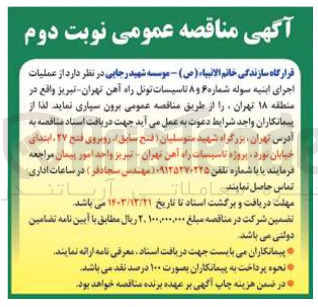 تصویر کوچک آگهی عملیات اجرای ابنیه سوله شماره ۶ و ۸ تاسیسات