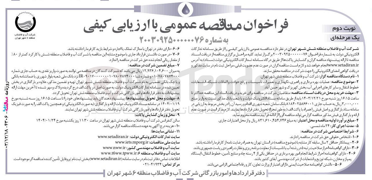تصویر کوچک آگهی عملیات بهره برداری و راهبری نگهداری و تعمیرات تاسیسات و رفع حوادث و اتفاقات شبکه انشعابات خطوط انتقال و سایر کارهای اجرایی آب 
