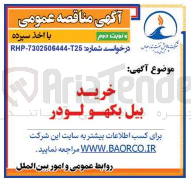 تصویر کوچک آگهی 
خرید بیل بکهو لودر 
