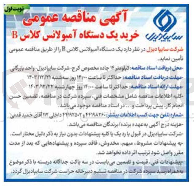 تصویر کوچک آگهی خرید یک دستگاه آمبولانس کلاس B