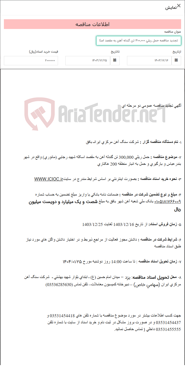 تصویر کوچک آگهی تجدید مناقصه حمل ریلی 300,000 تن گندله آهن به مقصد اسکله شهید رجایی (مانوری) واقع در شهر بندرعباس و بارگیری و حمل به انبار منطقه 200 هکتاری