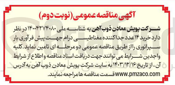 تصویر کوچک آگهی خرید ۱۴ عدد جدا کننده مغناطیسی درام جهت پیش فرآوری بار سپراتوری 