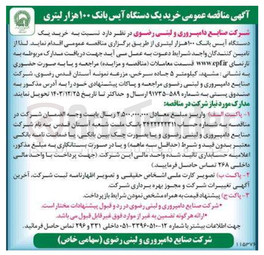 تصویر کوچک آگهی  خرید یک دستگاه آیس بانک ۱۰۰ هزار لیتری
