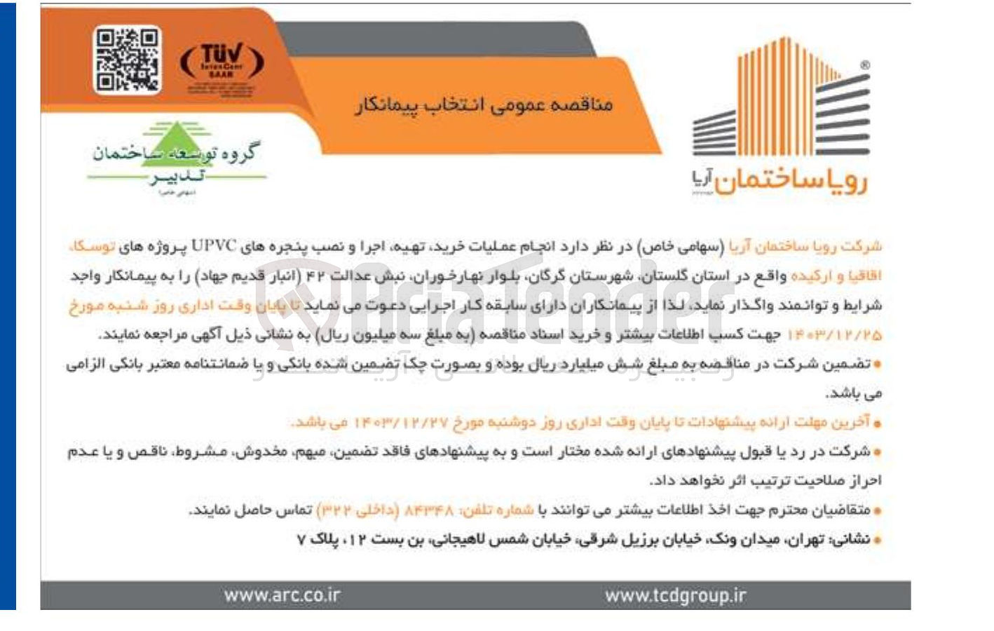 تصویر کوچک آگهی  انجام عملیات خرید تهیه اجرا و نصب پنجره های UPVC پروژه های توسکا اقاقیا و ارکیده