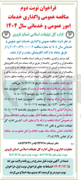 تصویر کوچک آگهی امور عمومی و خدماتی 