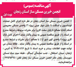 تصویر کوچک آگهی اجرای کامل عملیات فونداسیون و اسکلت تا پایان دیوار چینی پروژه ۱۶ واحدی مسکن