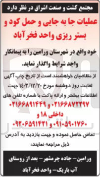 تصویر کوچک آگهی عملیات جا به جایی و حمل کود و بستر ریزی