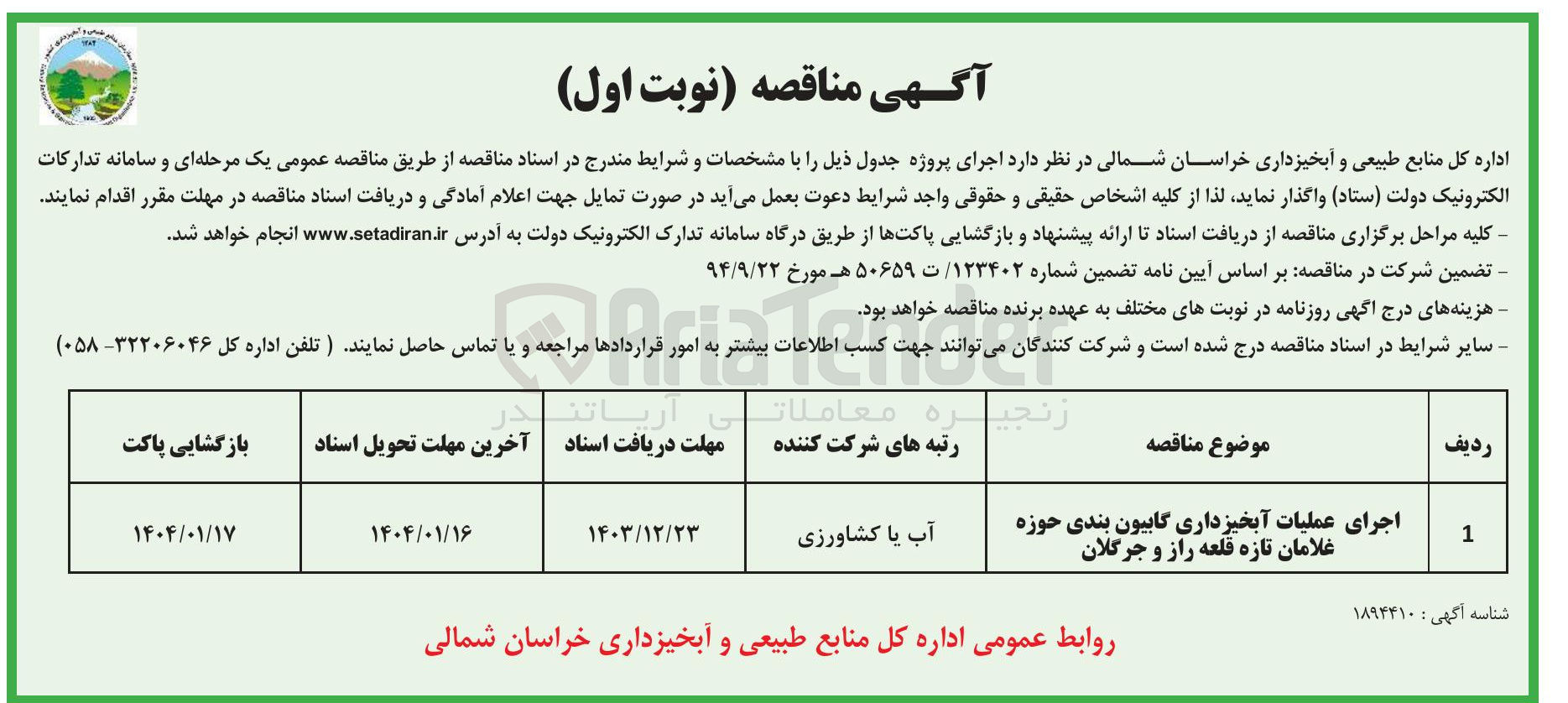 تصویر کوچک آگهی اجرای عملیات آبخیزداری گابیون بندی حوزه غلامان تازه قلعه راز و جرگلان