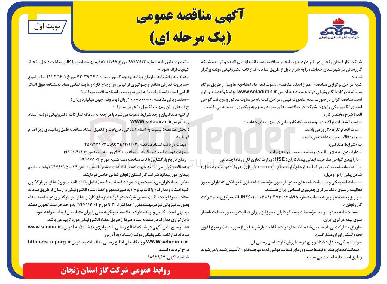 تصویر کوچک آگهی  انجام مناقصه نصب انشعابات پراکنده و توسعه شبکه گازرسانی 