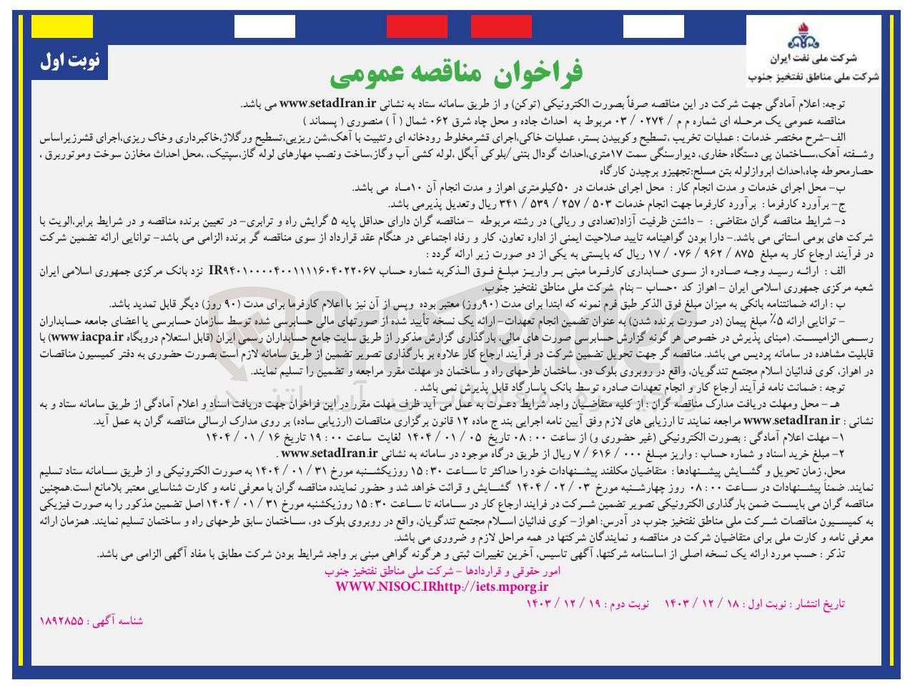 تصویر کوچک آگهی  احداث جاده و محل چاه شرق ۰۶۲ شمال ( آ ) منصوری ( پسماند ) 