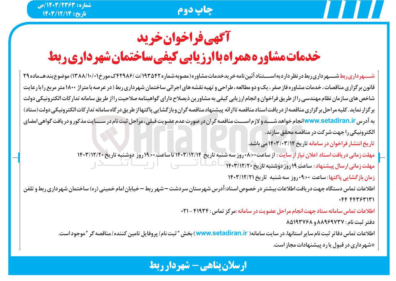 تصویر کوچک آگهی  خدمات مشاوره فاز صفر یک و دو مطالعه طراحی و تهیه نقشه های اجرائی ساختمان شهرداری ربط در عرصه با متراژ ۱۸۰۰ متر مربع 