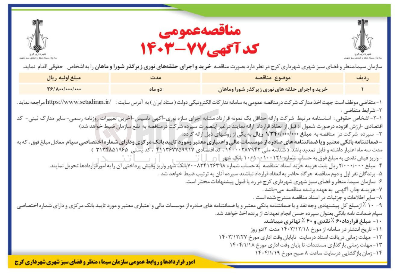 تصویر کوچک آگهی خرید و اجرای حلقه های نوری زیرگذر شورا و ماهان 