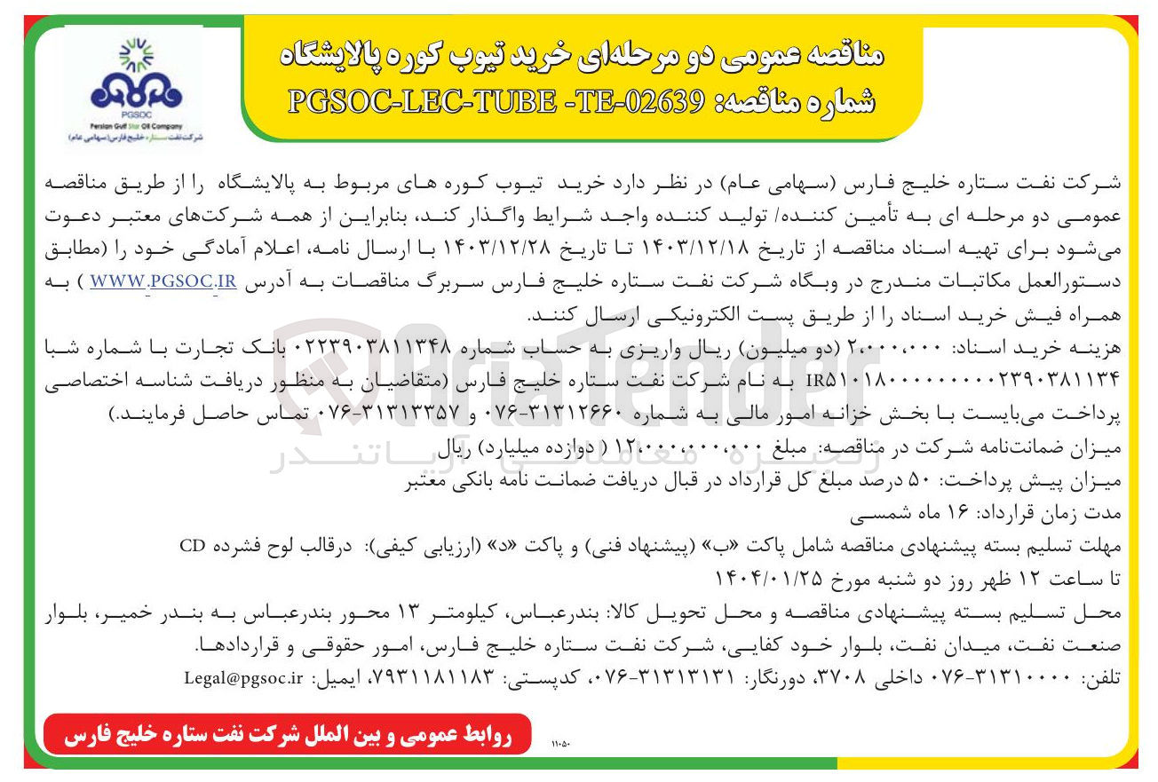 تصویر کوچک آگهی  خرید تیوب کوره پالایشگاه
