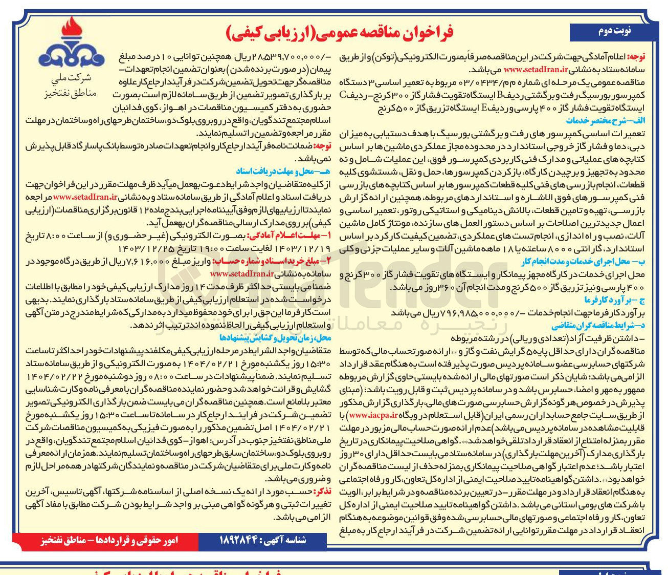 تصویر کوچک آگهی تعمیر اساسی ۳ دستگاه کمپرسور بورسیگ رفت و برگشتی ردیف B ایستگاه تقویت فشار گاز ۳۰۰ کرنج - ردیف C ایستگاه تقویت فشار گاز ۴۰۰ پارسی و ردیف E ایستگاه تزریق گاز ۵۰۰ کرنج 