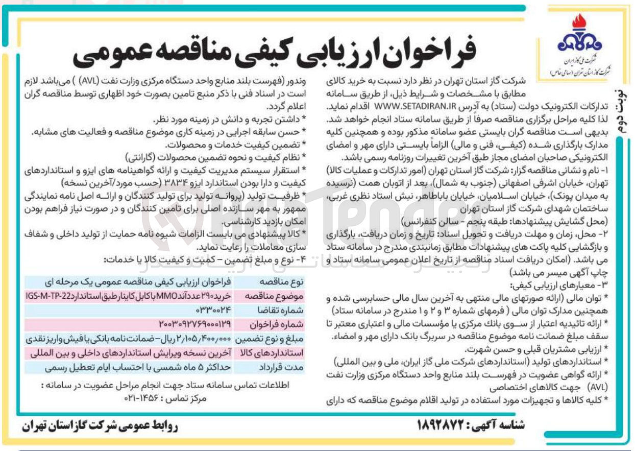 تصویر کوچک آگهی خرید ۰ ۲۹ عدد آند MMO با کابل کاینار طبق استاندارد 22 - TP - M - GS 