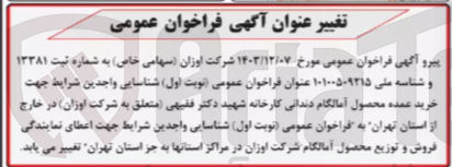 تصویر کوچک آگهی اعطای نمایندگی فروش و توزیع محصول آمالگام شرکت اوزان در مراکز استانها به جز استان تهران