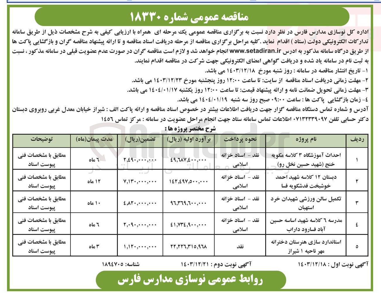 تصویر کوچک آگهی احداث آموزشگاه ۳ کلاسه مکویه خنج ( شهید حسین نخل رو )