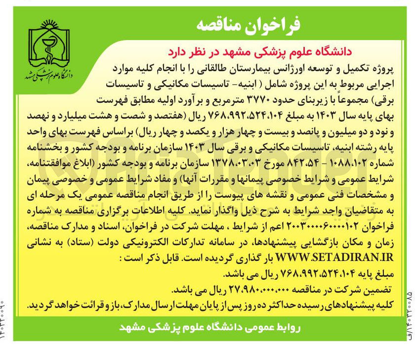 تصویر کوچک آگهی پروژه تکمیل و توسعه اورژانس بیمارستان