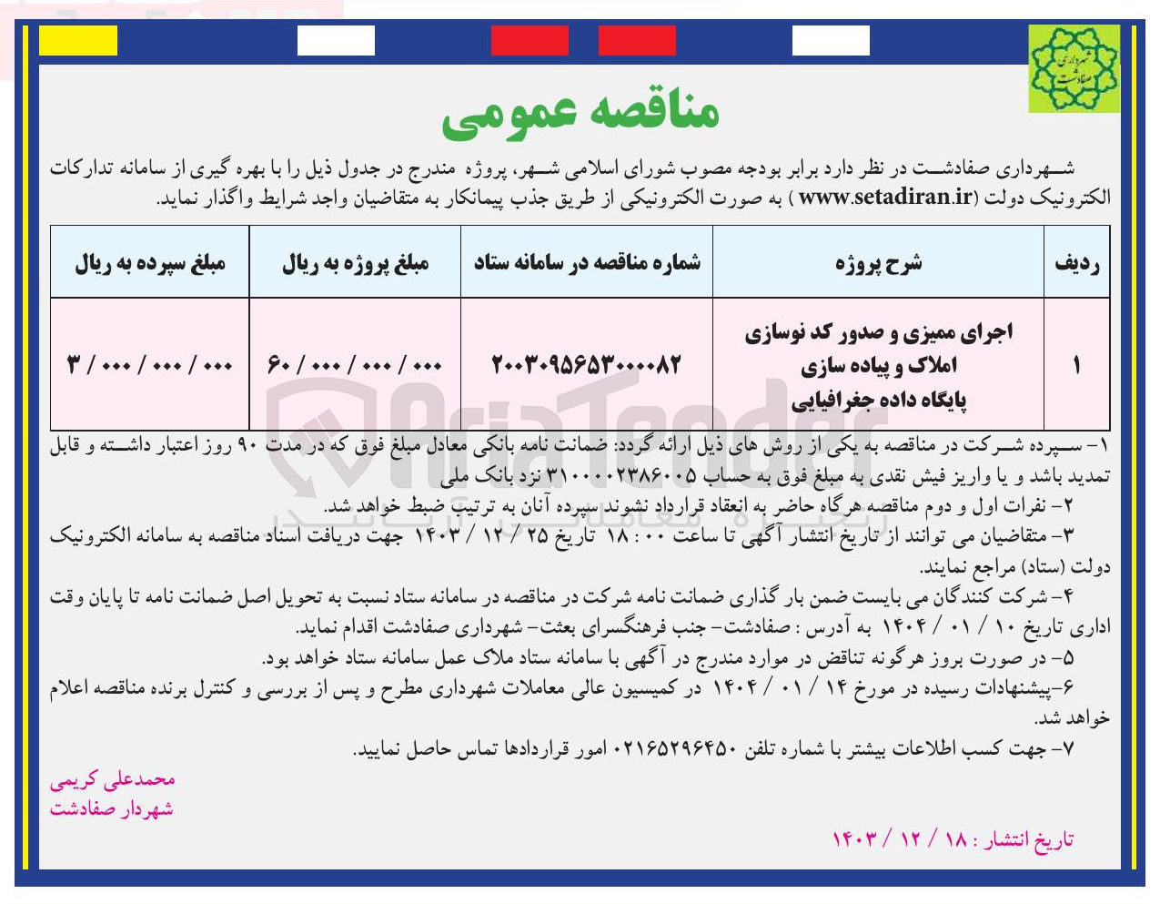 تصویر کوچک آگهی اجرای ممیزی و صدور کد نوسازی املاک و پیاده سازی پایگاه داده جغرافیایی