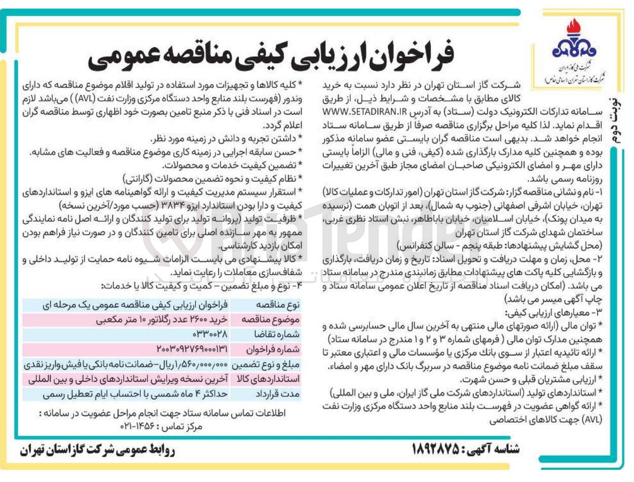 تصویر کوچک آگهی خرید ۲۶۰۰ عدد رگلاتور ۱۰ متر مکعبی