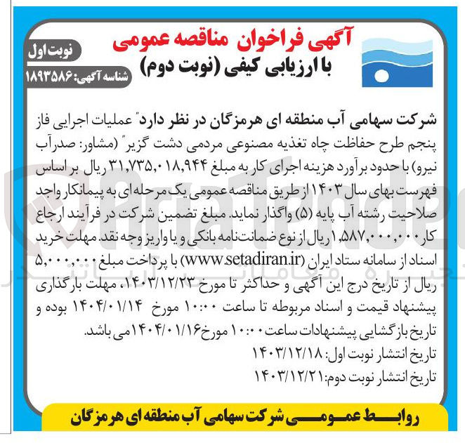 تصویر کوچک آگهی عملیات اجرایی فاز پنجم طرح حفاظت چاه تغذیه مصنوعی مردمی دشت گزیر