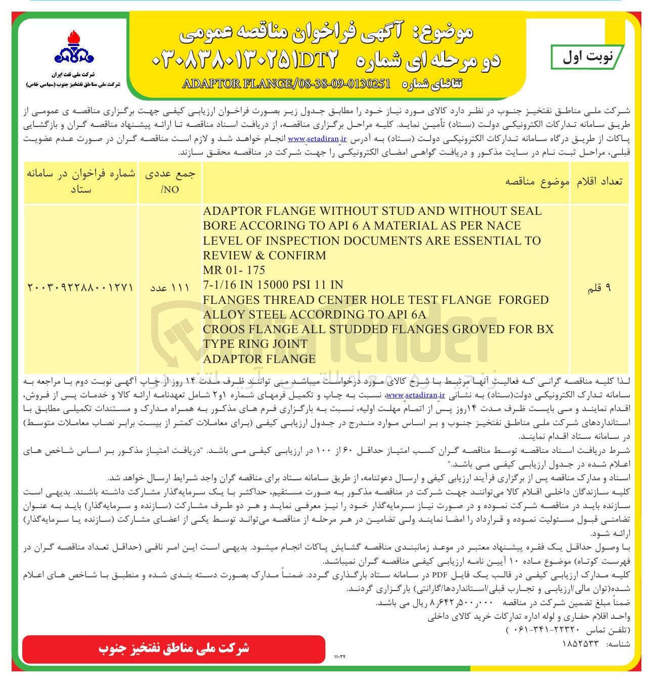 تصویر کوچک آگهی خرید 9  قلم ADAPTOR FLANGE