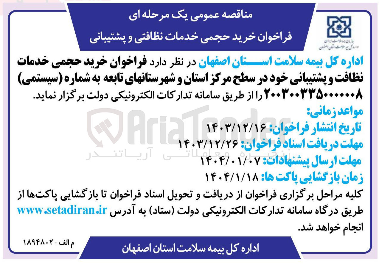 تصویر کوچک آگهی  خرید حجمی خدمات نظافت و پشتیبانی خود در سطح مرکز استان و شهرستانهای تابعه