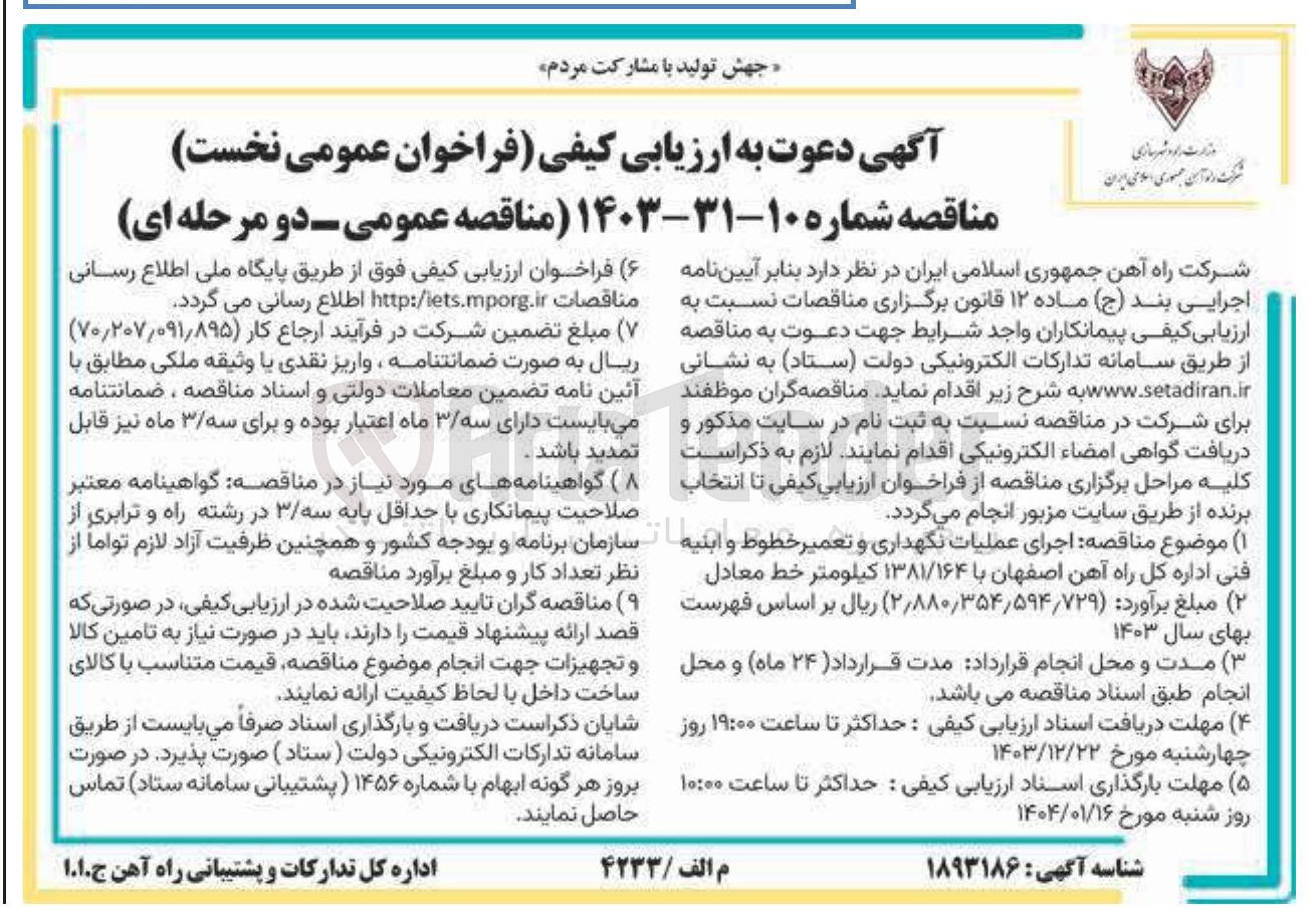 تصویر کوچک آگهی اجرای عملیات نگهداری و تعمیر خطوط و ابنیه فنی اداره کل راه آهن اصفهان با ۱۳۸۱/۱۶۴ کیلومتر خط معادل