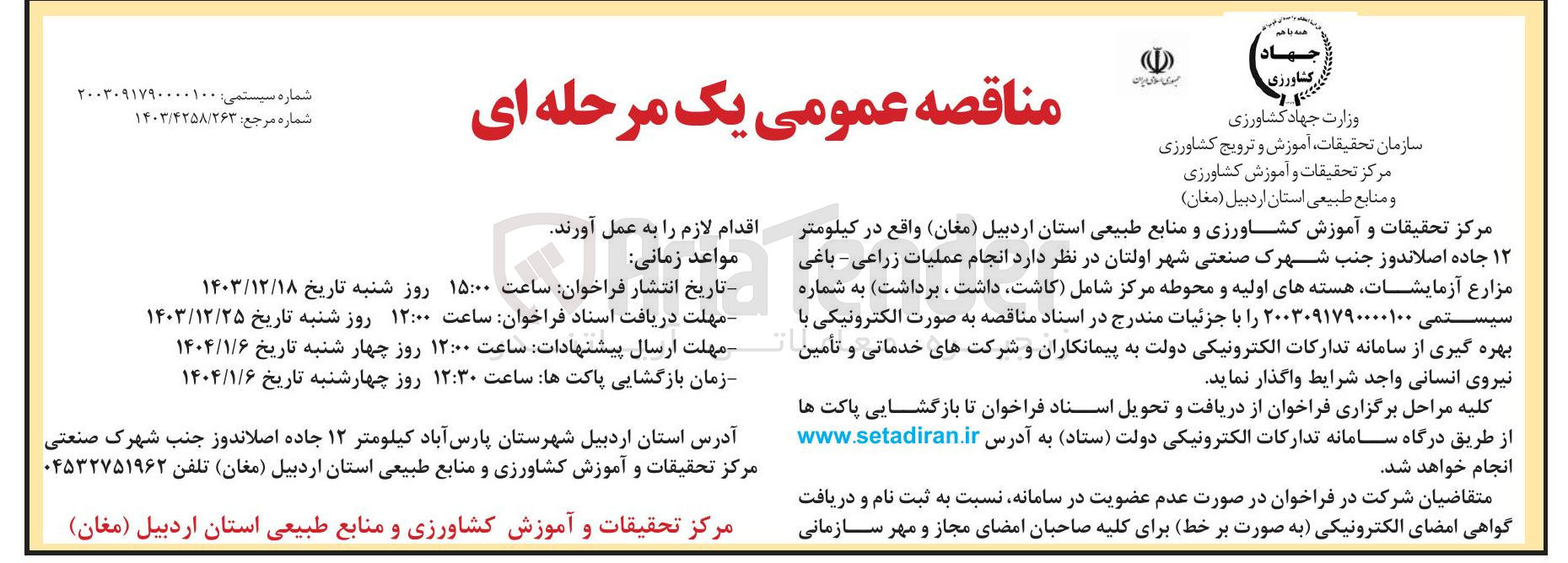 تصویر کوچک آگهی انجام عملیات زراعی - باغی مزارع آزمایشات هسته های اولیه و محوطه مرکز شامل (کاشت داشت ، برداشت)