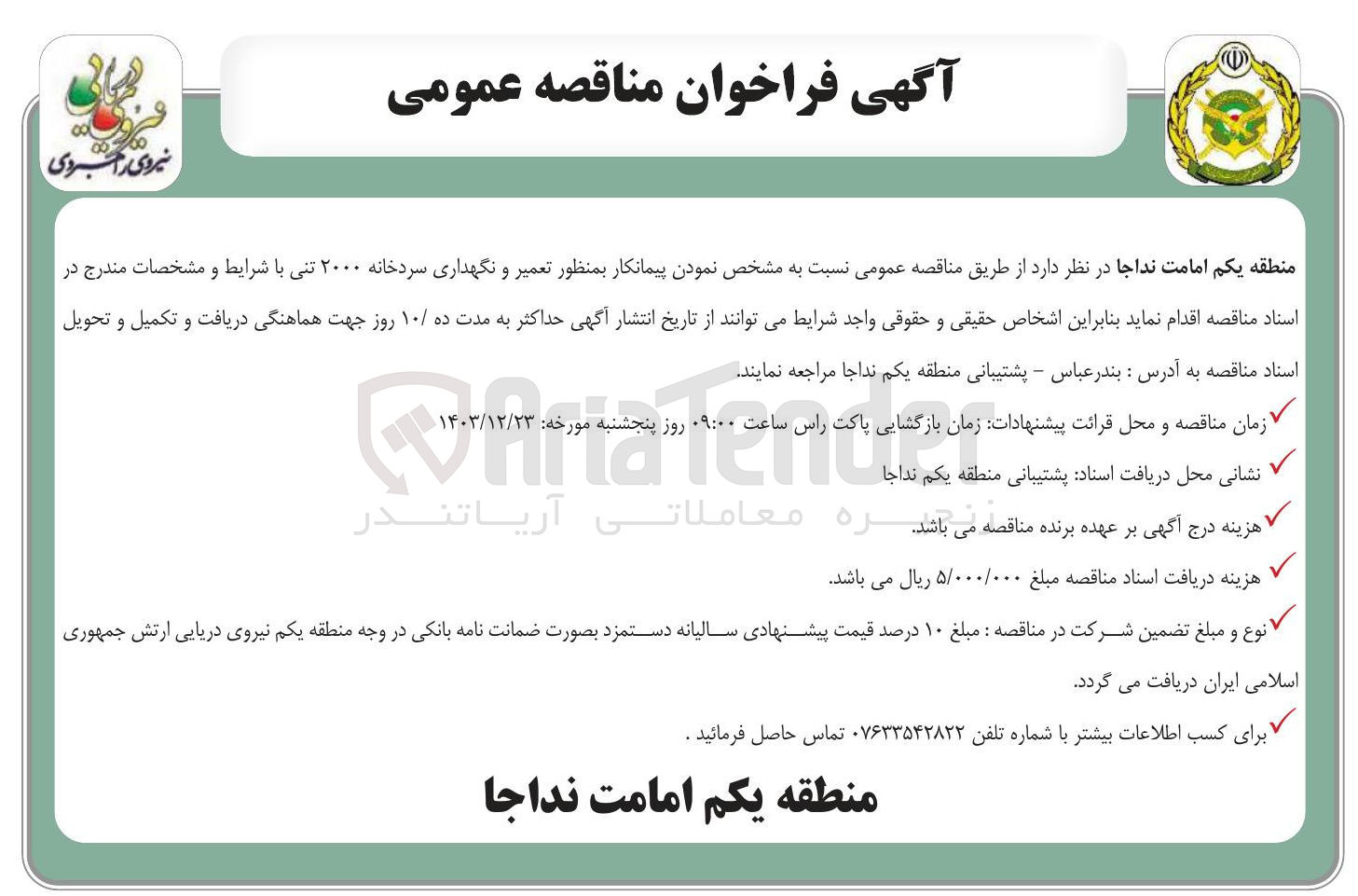 تصویر کوچک آگهی تعمیر و نگهداری سردخانه ۲۰۰۰ تنی