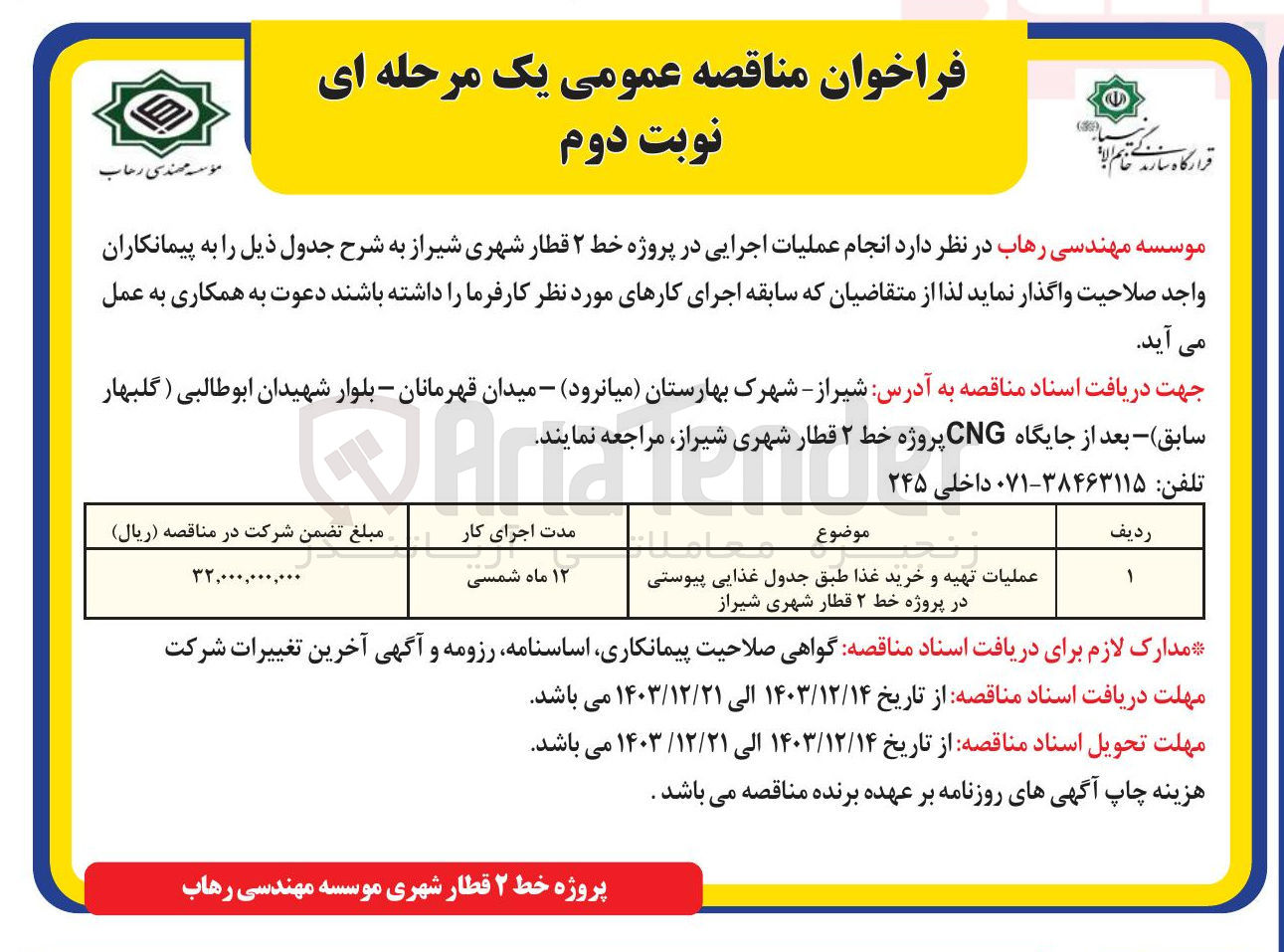 تصویر کوچک آگهی عملیات تهیه و خرید غذا طبق جدول غذایی پیوستی در پروژه خط ۲ قطار شهری